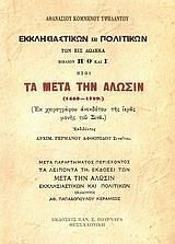 Τα μετά την Άλωσιν (1453-1789)