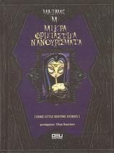 Μικρά φρικιαστικά νανουρίσματα