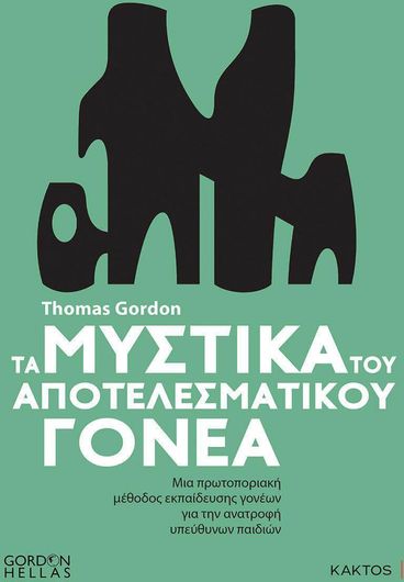 Τα Μυστικά του Αποτελεσματικού Γονέα