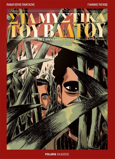 Στα Μυστικά του Βάλτου