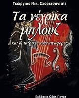 Τα νέγρικα μπλουζ