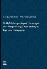 Τα Ορθόδοξα πρεσβυγενή Πατριαρχεία και ο Μητροπολίτης Σάμου και Ικαρίας Ειρηναίος Παπαμιχαήλ