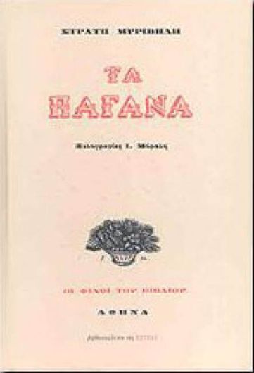Τα παγανά