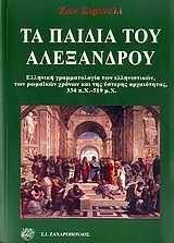 Τα παιδιά του Αλέξανδρου