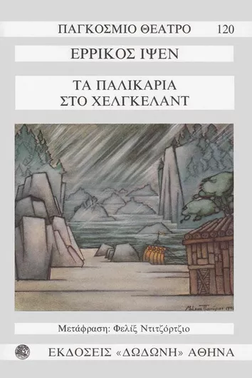 Τα Παλικάρια στο Χέλκγελαντ