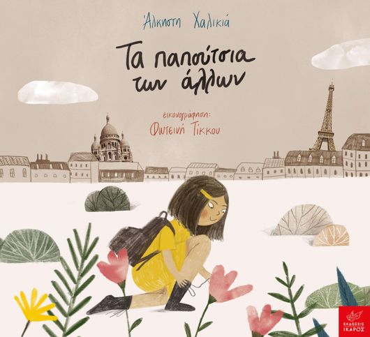 Τα παπούτσια των άλλων