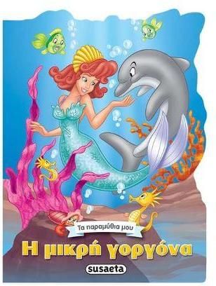 Η μικρή γοργόνα