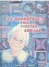 Τα παραμύθια της γιαγιάς Σοφίας