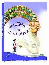 Τα παραμύθια της Χαλιμάς