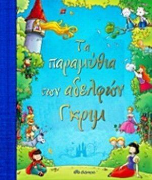 Τα παραμύθια των αδελφών Γκριμ