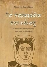 Τα παραμύθια τσι νόνας : 22 παραμύθια από προφορικές αφηγήσεις της Κέρκυρας