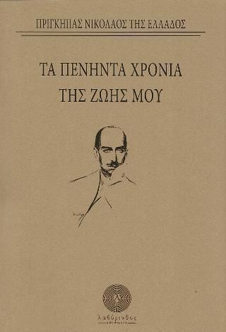 Τα πενήντα χρόνια της ζωής μου