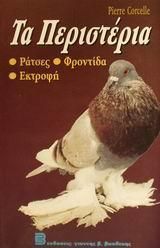 Τα περιστέρια