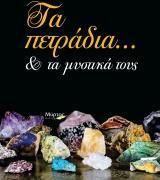 Τα Πετραδια... Και Τα Μυστικα Τους