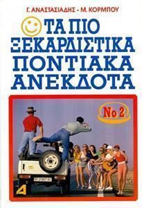 Τα Πιο Ξεκαρδιστικα Ποντιακα Ανεκδοτα Νο 2