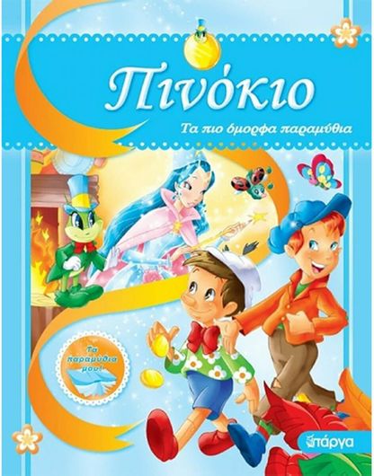 Τα Πιο Ομορφα Παραμυθια-Πινοκιο