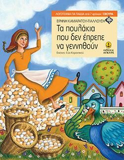 Τα πουλάκια που δεν έπρεπε να γεννηθούν