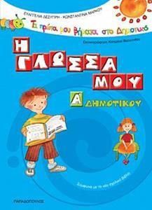 Η Γλώσσα μου Α' Δημοτικού