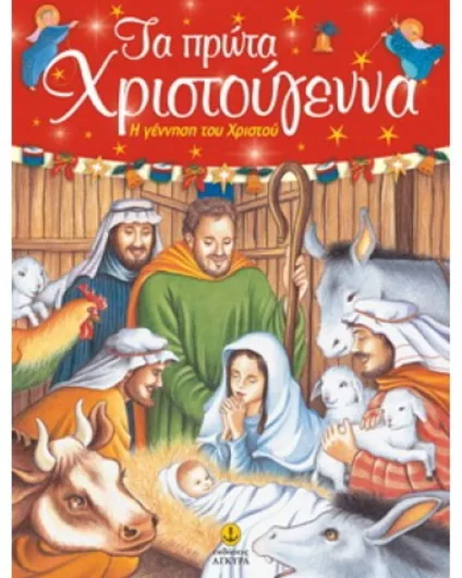 Τα Πρώτα Χριστούγεννα