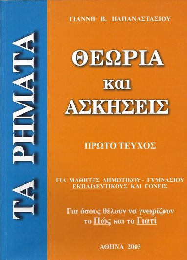 Τα Ρήματα Ι. Θεωρία και Ασκήσεις