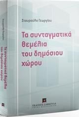 Τα συνταγματικά θεμέλια του δημόσιου χώρου