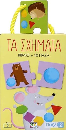 Τα Σχήματα: Παζλ 2, Βιβλίο + 10 Πάζλ, Σειρά Βιβλιοπαιχνίδια