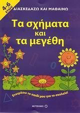 Τα σχήματα και τα μεγέθη, Ετοιμάζω το παιδί μου για το σχολείο