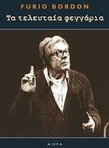 Τα τελευταία φεγγάρια