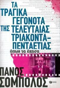 Τα τραγικά γεγονότα της τελευταίας τριακονταπενταετίας. Όπως τα έζησα