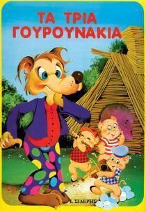 Τα τρία γουρουνάκια