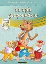 Μια Φορά κι Έναν Καιρό Ήταν...Τα Τρία Γουρουνάκια