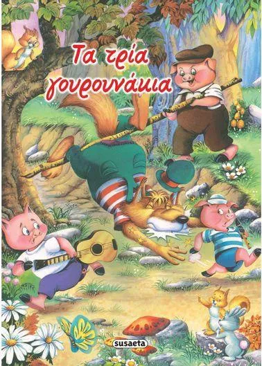 Τα τρία γουρουνάκια