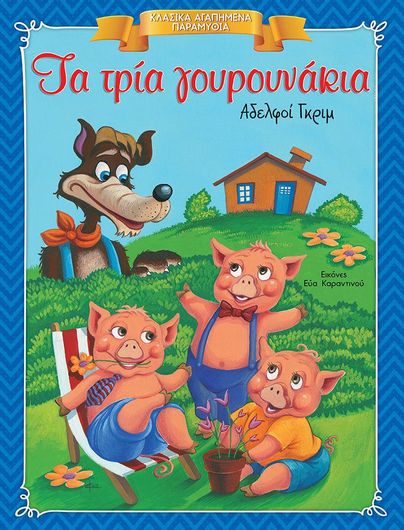 Τα τρία γουρουνάκια