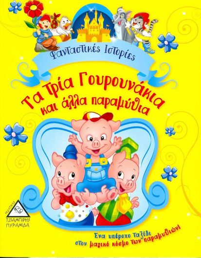 Τα Τρία Γουρουνάκια Και Άλλα Παραμύθια