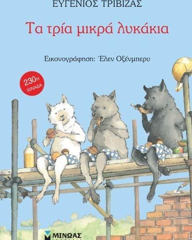 Τα Τρία Μικρά Λυκάκια