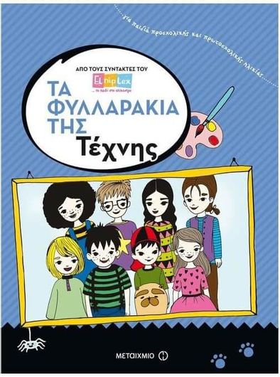 Τα φυλλαράκια της τέχνης