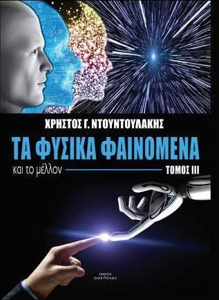 Τα φυσικά φαινόμενα και το μέλλον, Τόμος ΙΙΙ