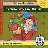 Τα Χριστούγεννα του Μπάμπη
