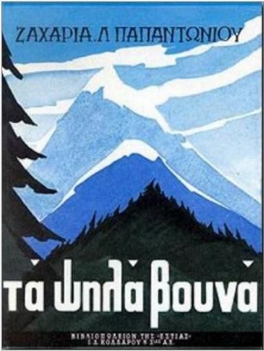 Τα Ψηλά Βουνά