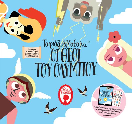 Ταιριάζω και Μαθαίνω: Οι Θεοί του Ολύμπου