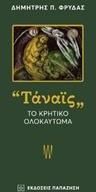 "Τάναϊς"