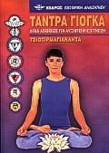 Τάντρα Γιόγκα