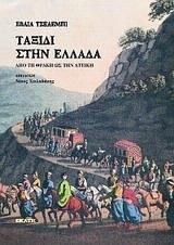 Ταξίδι στην Ελλάδα