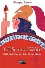 Ταξίδι στην Ελλάδα