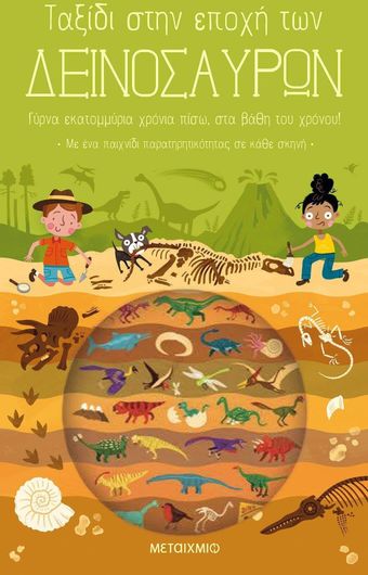 Ταξίδι στην Εποχή των Δεινοσαύρων