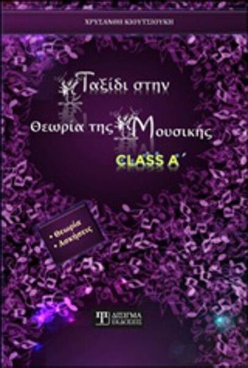 Ταξίδι στην Θεωρία της Μουσικής