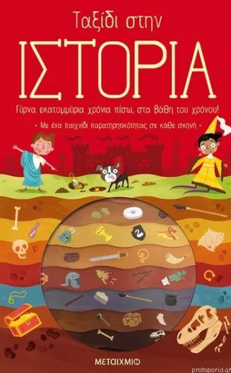 Ταξίδι στην Ιστορία