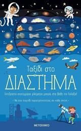 Ταξίδι στο Διάστημα