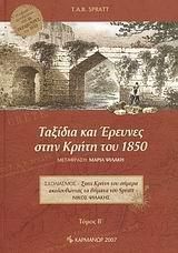 Ταξίδια και έρευνες στην Κρήτη του 1850