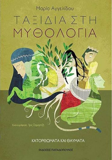 Ταξίδια στη Μυθολογία: Κατορθώματα και Θαύματα